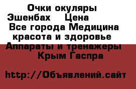 Очки-окуляры  “Эшенбах“ › Цена ­ 5 000 - Все города Медицина, красота и здоровье » Аппараты и тренажеры   . Крым,Гаспра